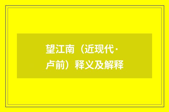 望江南（近现代·卢前）释义及解释