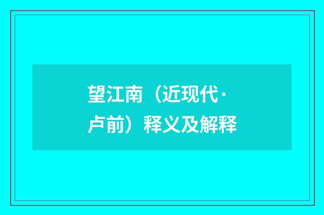 望江南（近现代·卢前）释义及解释