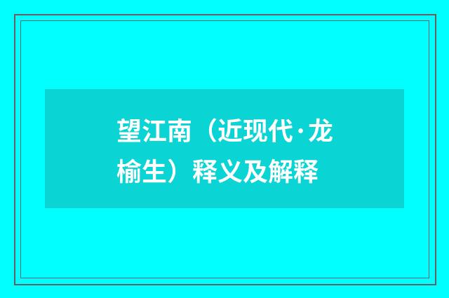 望江南（近现代·龙榆生）释义及解释