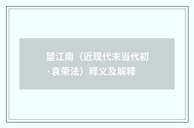 望江南（近现代末当代初·袁荣法）释义及解释