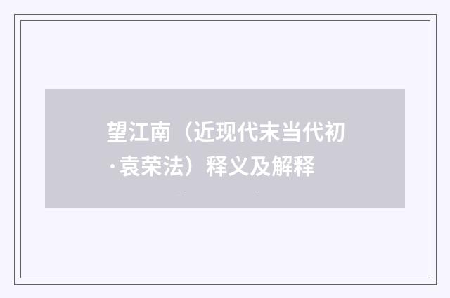 望江南（近现代末当代初·袁荣法）释义及解释