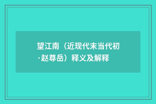 望江南（近现代末当代初·赵尊岳）释义及解释