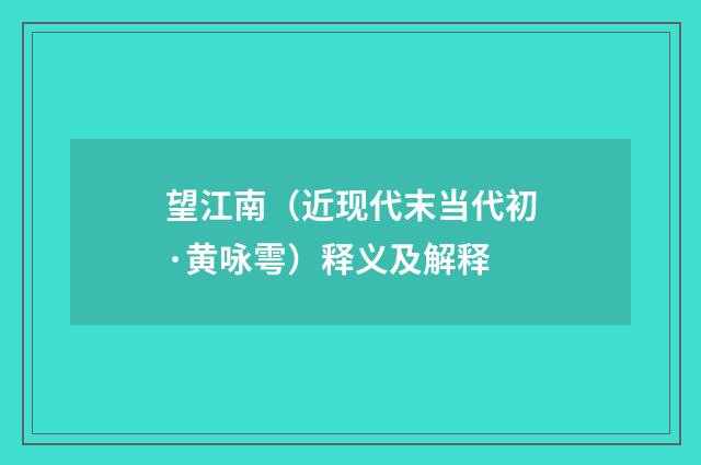 望江南（近现代末当代初·黄咏雩）释义及解释