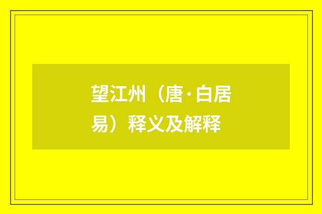 望江州（唐·白居易）释义及解释