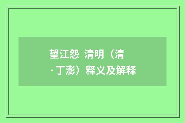 望江怨 清明（清·丁澎）释义及解释