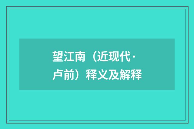 望江南（近现代·卢前）释义及解释