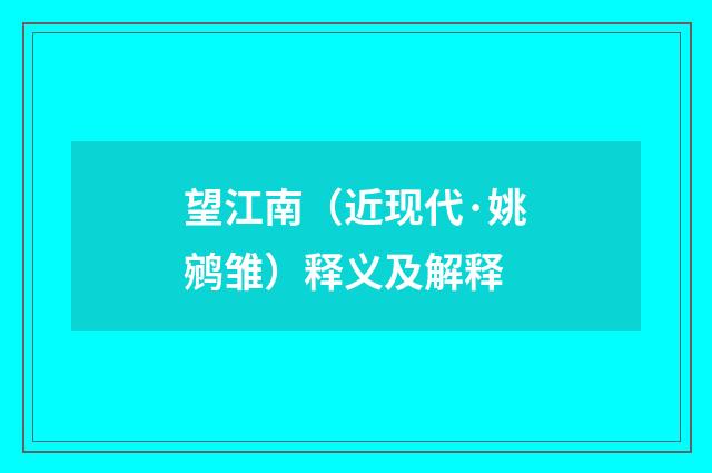 望江南（近现代·姚鹓雏）释义及解释