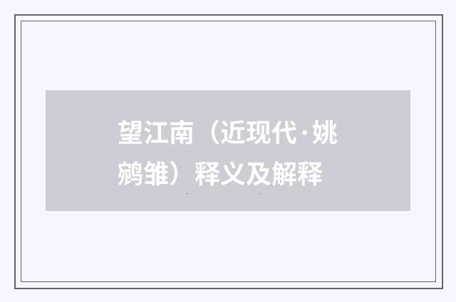 望江南（近现代·姚鹓雏）释义及解释