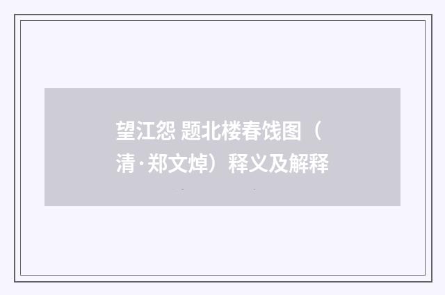 望江怨 题北楼春饯图（清·郑文焯）释义及解释
