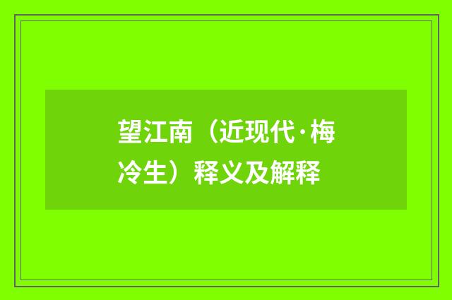 望江南（近现代·梅冷生）释义及解释