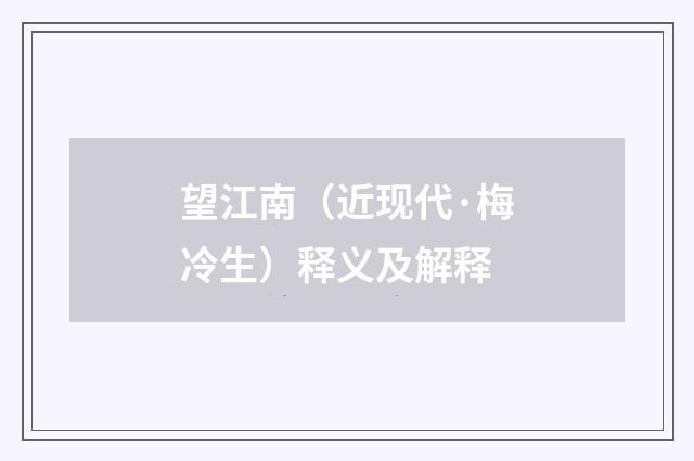 望江南（近现代·梅冷生）释义及解释