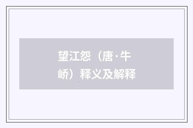 望江怨（唐·牛峤）释义及解释