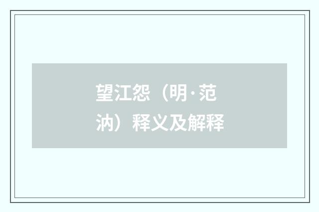 望江怨（明·范汭）释义及解释