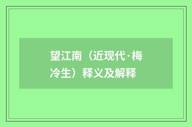 望江南（近现代·梅冷生）释义及解释