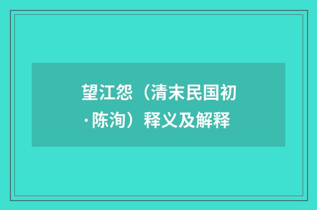 望江怨（清末民国初·陈洵）释义及解释