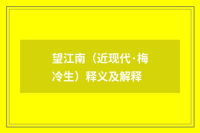 望江南（近现代·梅冷生）释义及解释