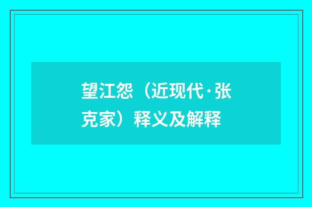 望江怨（近现代·张克家）释义及解释