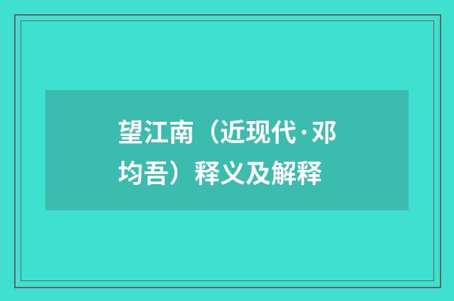 望江南（近现代·邓均吾）释义及解释