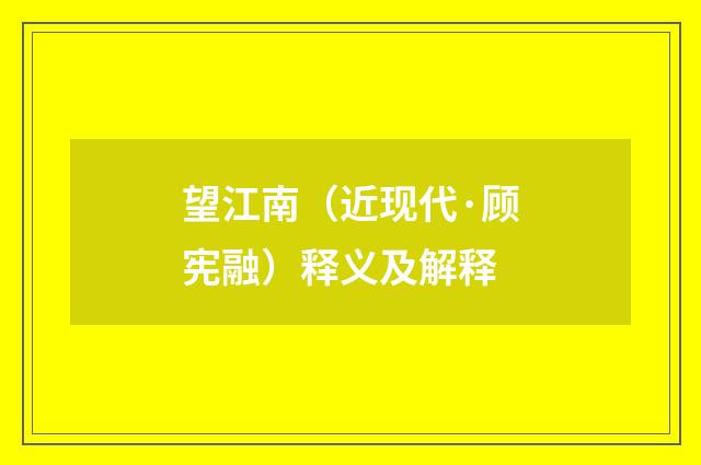 望江南（近现代·顾宪融）释义及解释