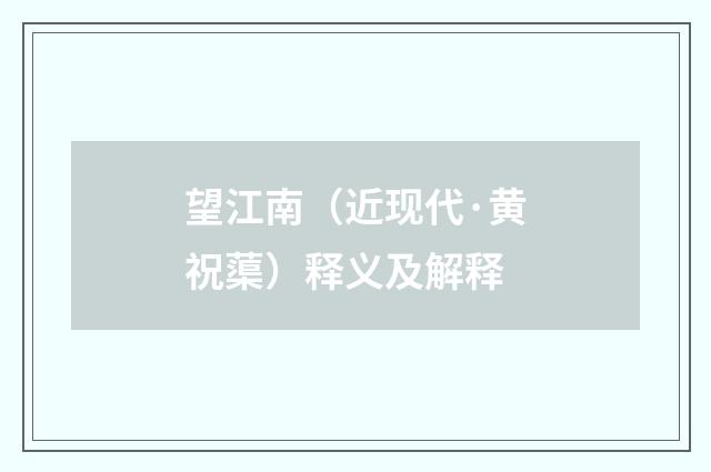 望江南（近现代·黄祝蕖）释义及解释