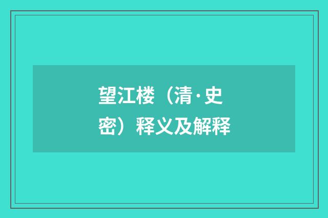 望江楼（清·史密）释义及解释