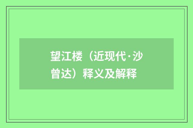 望江楼（近现代·沙曾达）释义及解释