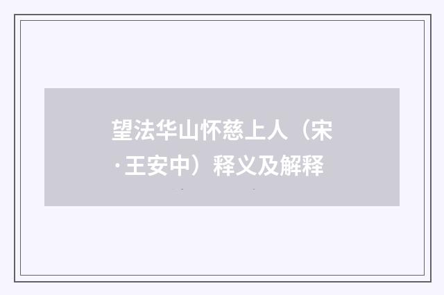 望法华山怀慈上人（宋·王安中）释义及解释