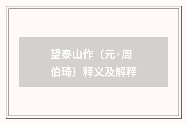 望泰山作（元·周伯琦）释义及解释
