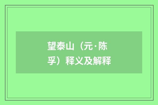 望泰山（元·陈孚）释义及解释