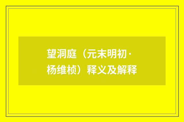 望洞庭（元末明初·杨维桢）释义及解释