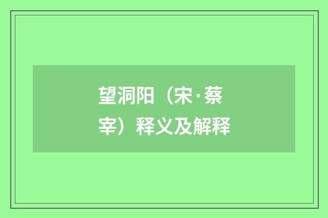 望洞阳（宋·蔡宰）释义及解释