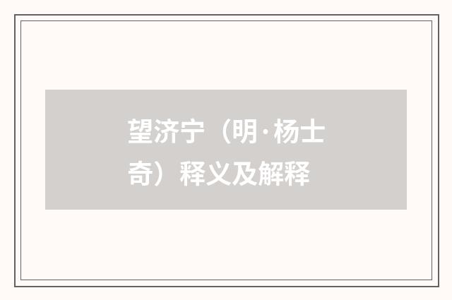 望济宁（明·杨士奇）释义及解释