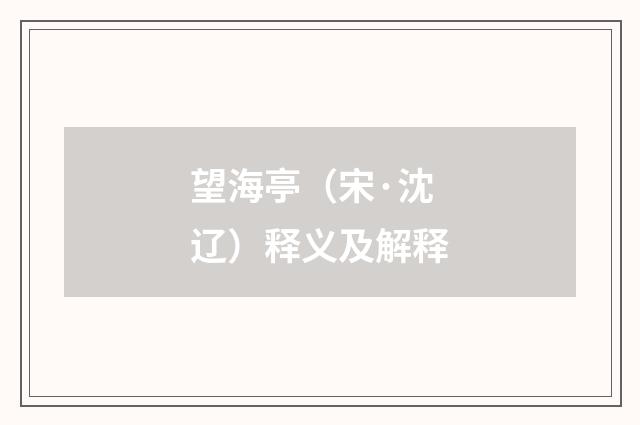 望海亭（宋·沈辽）释义及解释