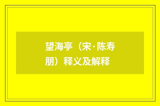 望海亭（宋·陈寿朋）释义及解释