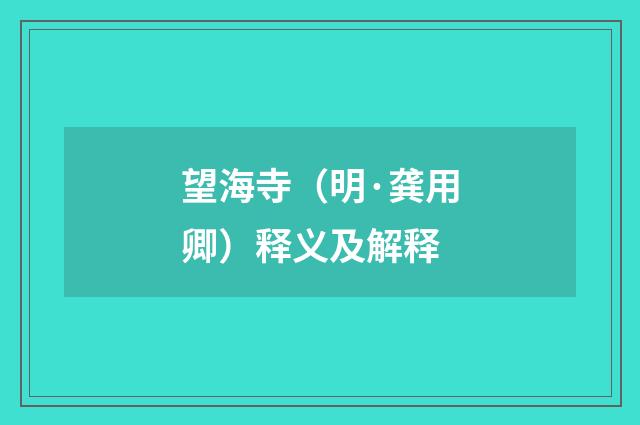 望海寺（明·龚用卿）释义及解释