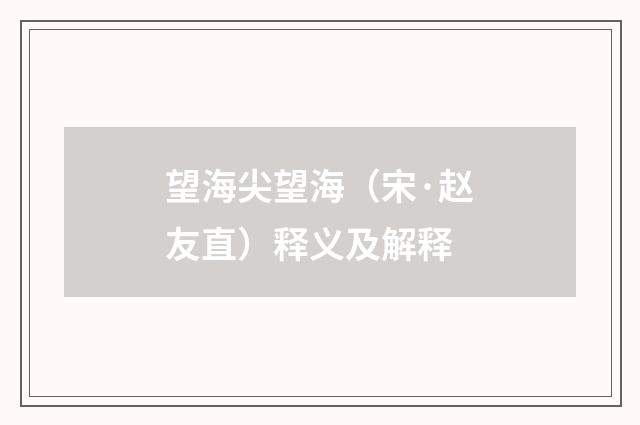 望海尖望海（宋·赵友直）释义及解释