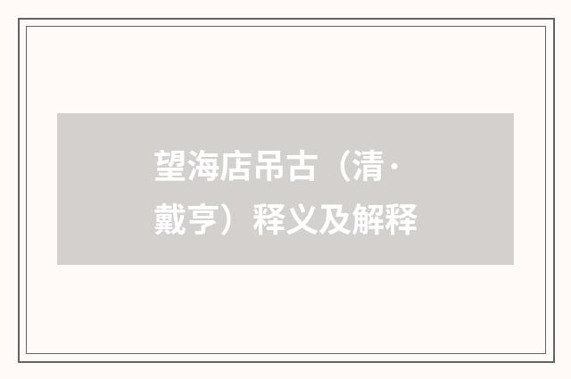 望海店吊古（清·戴亨）释义及解释