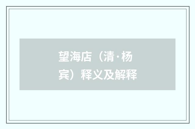 望海店（清·杨宾）释义及解释