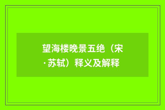望海楼晚景五绝（宋·苏轼）释义及解释