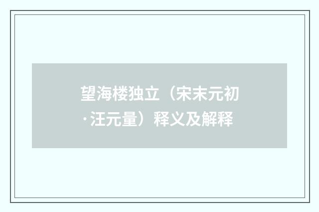 望海楼独立（宋末元初·汪元量）释义及解释