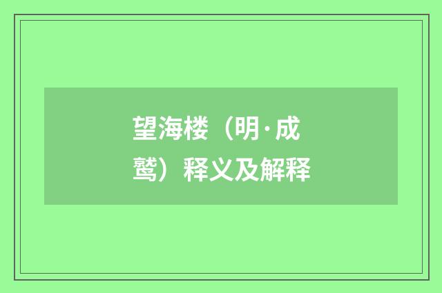 望海楼（明·成鹫）释义及解释