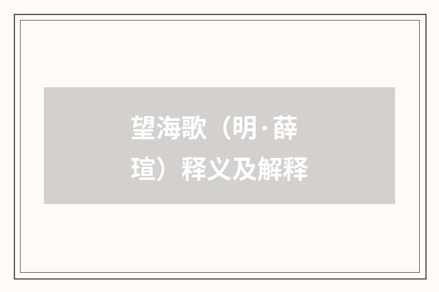 望海歌（明·薛瑄）释义及解释