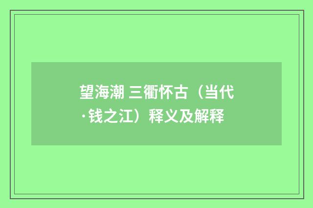 望海潮 三衢怀古（当代·钱之江）释义及解释