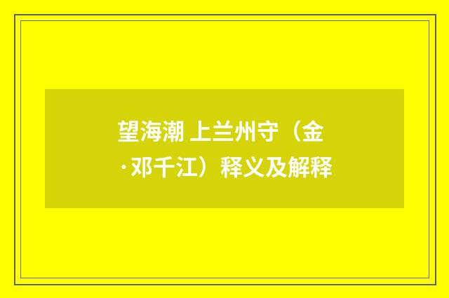 望海潮 上兰州守（金·邓千江）释义及解释
