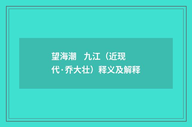 望海潮 九江（近现代·乔大壮）释义及解释