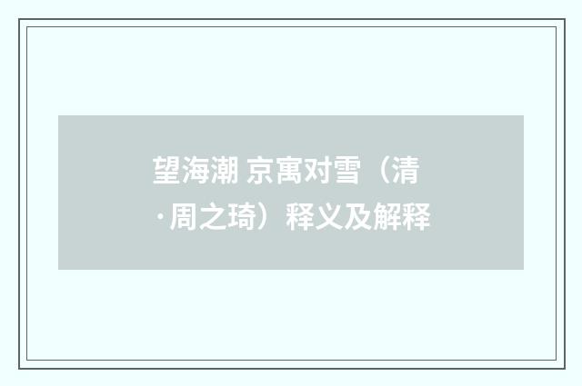 望海潮 京寓对雪（清·周之琦）释义及解释