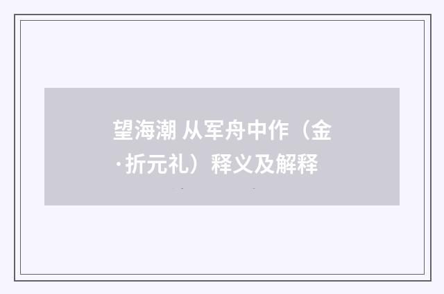 望海潮 从军舟中作（金·折元礼）释义及解释