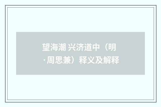 望海潮 兴济道中（明·周思兼）释义及解释