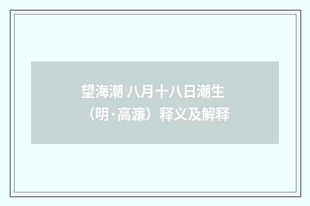 望海潮 八月十八日潮生（明·高濂）释义及解释