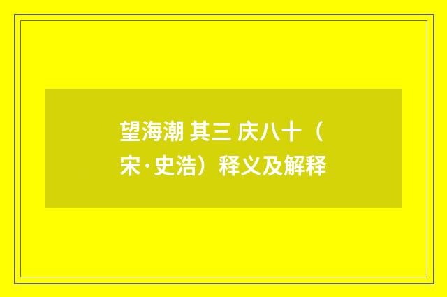 望海潮 其三 庆八十（宋·史浩）释义及解释